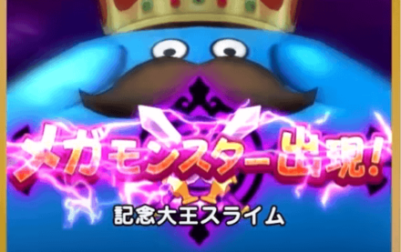 記念大王スライム