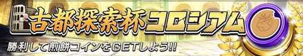 古都探索杯コロシアムのバナー画像