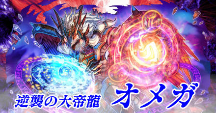 新オメガの強さと使い道を徹底解説！