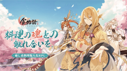 2020 09 04 株式会社ビリビリ 癒し系中華料理擬人化rpg 食物語 が事前登録 クローズドbテスト参加者募集開始 ゲームエイト
