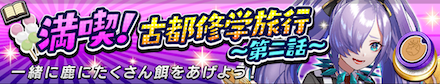 満喫古都修学旅行第2話