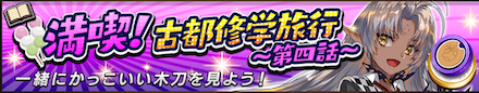 満喫古都修学旅行第4話