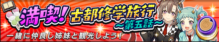 満喫古都修学旅行第5話