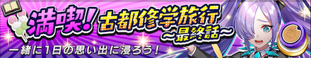 満喫古都修学旅行最終話