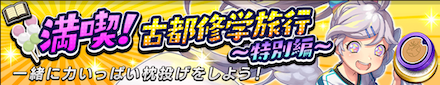 満喫古都修学旅行特別編