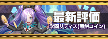 学園リティス最新評価のバナー画像