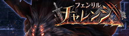 フェンリルチャレンジバナー.png