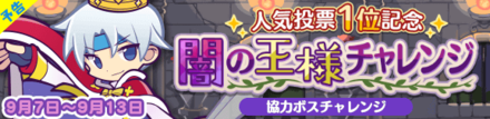 人気投票1位記念 闇の王様チャレンジ