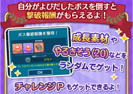 チャレンジボス撃破報酬