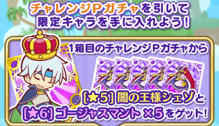 チャレンジPガチャ