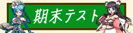 期末テスト