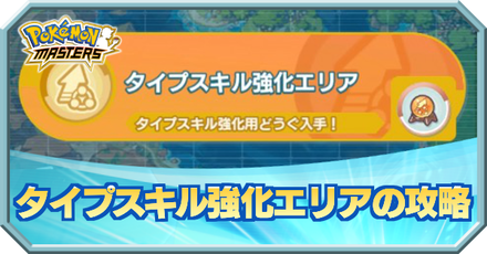 ポケマス タイプスキル強化エリアの攻略とオート周回編成 ポケモンマスターズ ゲームエイト