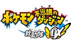 ポケダンDX ゲームタイトル