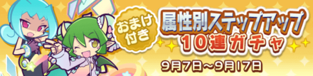 属性別ステップアップ10連ガチャ