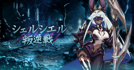シェルシエル叛逆戦