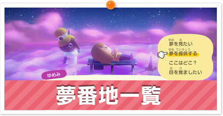 夢番地