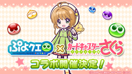 カードキャプターさくらコラボ開催