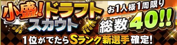 小盛！ドラフトスカウト