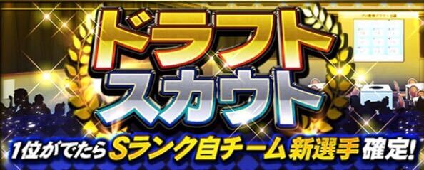 ドラフトスカウト
