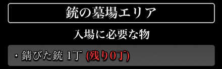 銃の墓場エリア