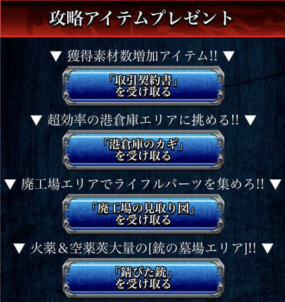 攻略アイテムプレゼント！