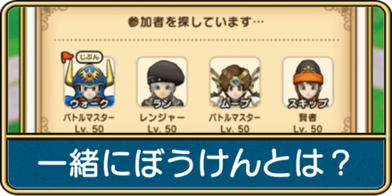 一緒にぼうけんとは？
