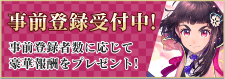 事前登録バナー