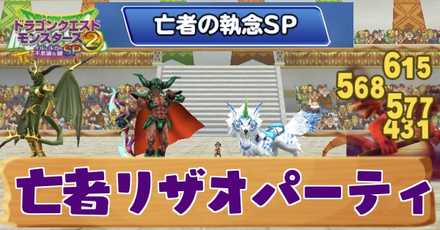 イルルカsp 亡者リザオパーティのおすすめ編成と対策 キャラ別育成方針 ドラクエモンスターズ2 ゲームエイト