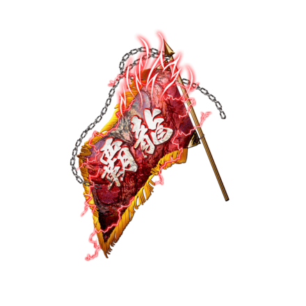 単車旗【覇龍】