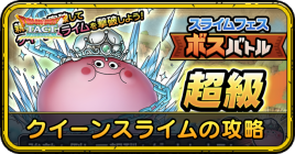 クイーンスライム攻略