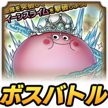 ボスバトル