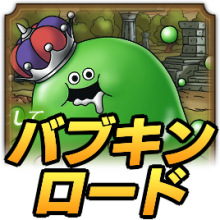 バブルキングロード