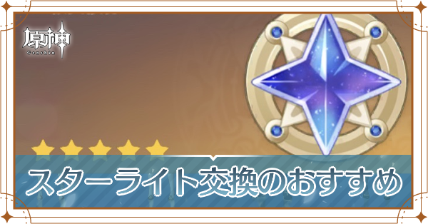 原神 スターライトの使い道と入手方法 ゲームエイト