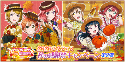 09 09 ブシモ ラブライブ スクールアイドルフェスティバル スクフェス秋の感謝祭キャンペーン第2弾開催のお知らせ ゲームエイト