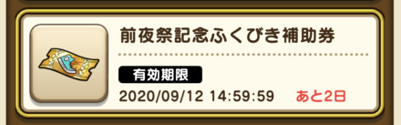 前夜祭記念ふくびき補助券