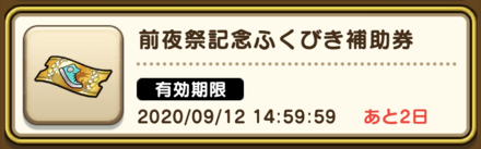 前夜祭記念ふくびき
