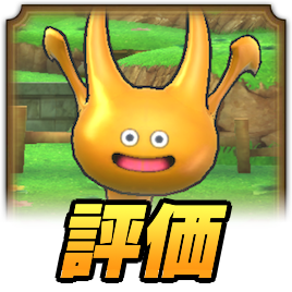 ドラゴスライム