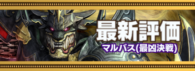 マルバス_最新評価