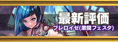 ブレロイゼ記事上バナー画像