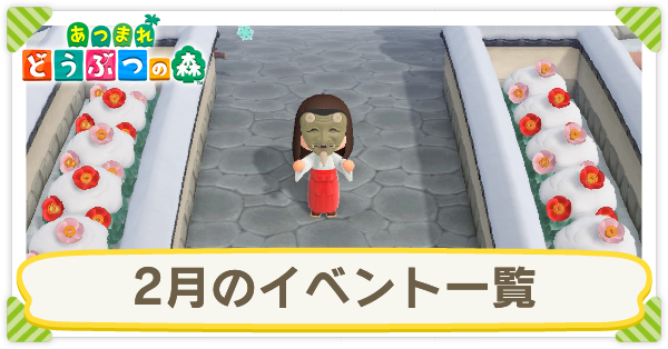 2月のイベント一覧