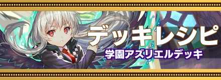 オセロニア 学園アズリエルデッキのレシピと使い方 ゲームエイト