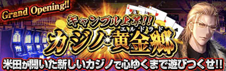 ギャンブル上等!!カジノ・黄金郷を遊び尽くせ