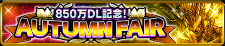 850万DL記念キャンペー