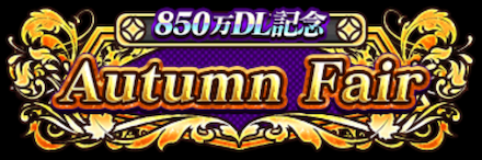 850万DL記念プレゼント