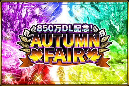 850万DL記念！AUTUMN FAIR