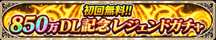 850万DL特別レジェンドガチャ