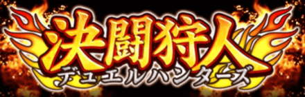 デュエルハンターズ
