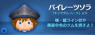 ツムツムのパイレーツソラのバナー画像