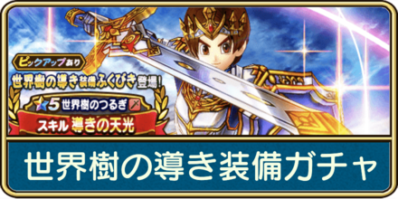 世界樹の導き装備ガチャ