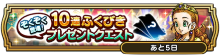 10連ふくびきプレゼントクエスト.png